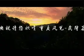 央视请您欣赏 重庆风光-武隆篇视频封面