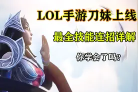 刀妹手游也有连招口诀？“341A31A”让敌人逃无可逃！视频封面
