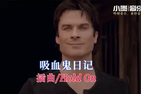 听前奏就爱上了，《吸血鬼日记》终结集插曲《Hold On》