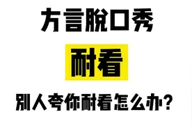 你有没有被别人夸过“耐看”？？