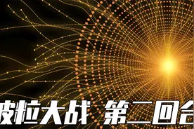 托马斯杨提出双缝干涉实验！波粒大战进入第二阶段！视频封面
