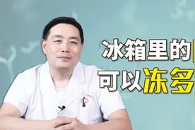 冰箱里的肉能冻多久？反复解冻会不会细菌暴增？听医生怎么说视频封面