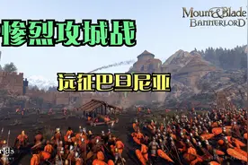 骑马与砍杀2：80远征巴丹尼亚，攻城惨烈，还是野战吧视频封面