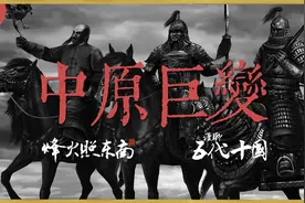 3分天灾7分人祸，1000年前的一场国难，最终引发了中原巨变视频封面