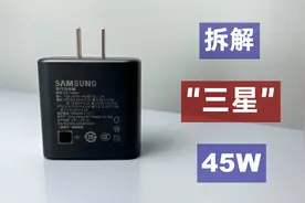 拆解网友邮寄“三星”45W充电器，三星手机如何选择三方充电器？