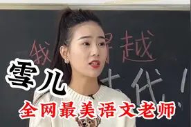 全网最美语文老师雪儿，智斗10后学生吸粉百万，上课惨遭学生恶搞视频封面