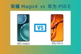 荣耀 Magic4 对比 华为 P50 E，谁更值得入手？