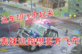 火力全开2:表妹开车想要逃跑 结果她开的车当场爆炸视频封面