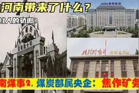 中央下放焦作第1大央企：焦作矿务局曾多辉煌，为焦作带来什么？视频封面
