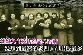 影视：老太太生了九个女儿，想给老八看病，不料最穷的却出的最多视频封面