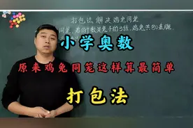 小学奥数练习：打包法——原来鸡兔同笼这样做可以如此简单！视频封面