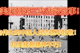 （3）抗美援朝第三次战役故事！总统府里泡个澡！消灭大阴坦克营视频封面