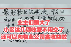 小区业主笑了，业主不用交这四种费用，还可以向物业拿收益视频封面