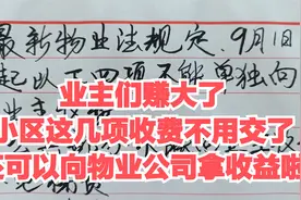 小区业主笑了，业主不用交这四种费用，还可以向物业拿收益视频封面