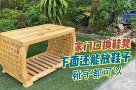 实木家具，换鞋凳，耐看，制作全过程，下面还能放鞋子视频封面