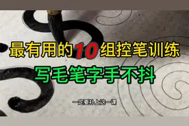毛笔字书法练习，最难写的10组控笔训练，练好控笔写字手不发抖了视频封面