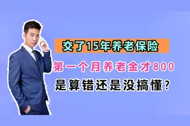 山东的朋友，缴费15年，60岁退休，为啥他的养老金只有800多元？视频封面