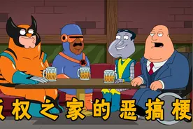 恶搞之家：三观炸裂毁经典，恶搞名人电影梗大盘点