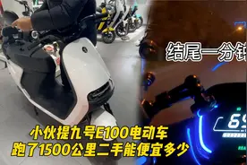 小伙提九号E100电动车，跑了1500公里二手能便宜多少