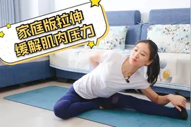 家庭版拉伸训练，放松筋骨，缓解肌肉压力，做完全身都舒坦了