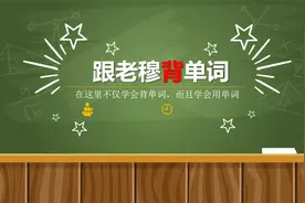 【初高中核心词汇详解】跟老穆背单词——write视频封面