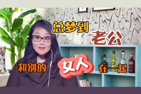 总梦见老公跟别的女人在一起，意味着什么？