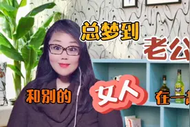 总梦见老公跟别的女人在一起，意味着什么？