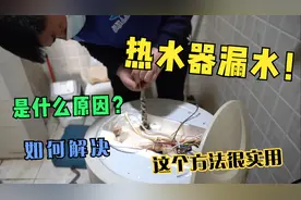 热水器漏水是什么情况？先别慌，有这2种原因，解决办法教给你视频封面