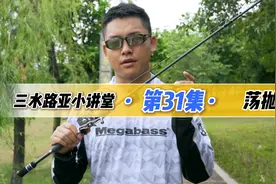 路亚水滴轮抛投动作，荡抛，非常具有实用意义视频封面
