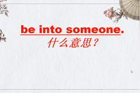 “喜欢”只会用like这个单词吗？更地道的表达be into 学起来