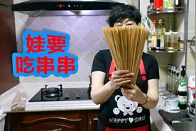 李姐给娃做串串，家庭版串串就是香，不知道串串和火锅有啥不一样视频封面