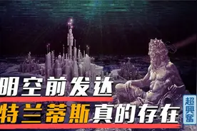 5个已经被考古发现的“亚特兰蒂斯”们，个个传奇视频封面