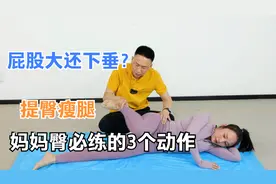 屁股大还下垂？妈妈臀必练的3个动作，提臀瘦腿你一定需要