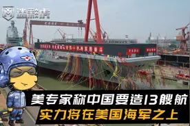 美专家：中国航母计划包括13艘航母，5艘舰队级8艘轻型航母视频封面