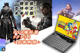 【模拟器】PS4模拟器终于来了！一键安装超简单！fpPS4安装教程！