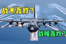 轰炸机只是用来狂轰滥炸吗？你知道战术轰炸和战略轰炸的区别吗？视频封面