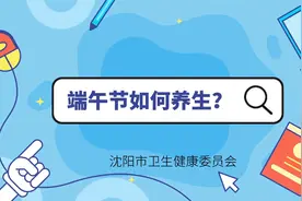 【健康知识】端午节如何养生？视频封面