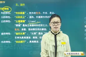 中医基础理论学04五行学说01五行的特性01木、火、土、金、水特性视频封面