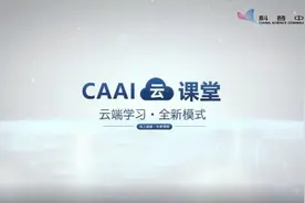 CAAI云课堂NO.7-从自动控制的视角看行为人工智能视频封面