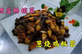 年薪10万大厨分享烧菜“葱烧鸡枞蓉”做法，饭店销量前十的家常菜