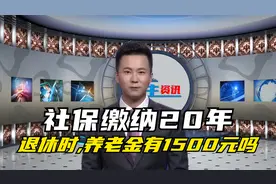 社保缴纳了20年，2022年退休的时侯，养老金能有1500元吗？视频封面