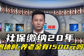 社保缴纳了20年，2022年退休的时侯，养老金能有1500元吗？视频封面