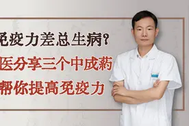 免疫力差总生病？中医分享三个中成药，帮你提高免疫力视频封面