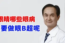 眼睛哪些眼病需要做眼B超呢？视频封面