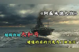 1.7亿造出来的活靶子，毫无作用的日本的骄傲大和号！