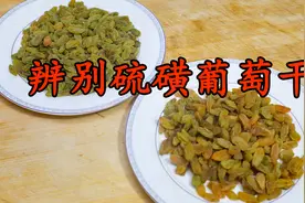 如何辨别硫磺葡萄干，看准这5点，硫磺葡萄干立马现原形，学到了视频封面