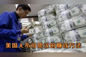 美国人不可思议的赚钱方法：日赚3万元，卖的货许多中国人抢着要视频封面