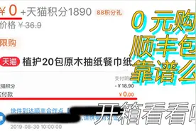 0元包邮的东西是真的么？买一个来看看不就好了视频封面