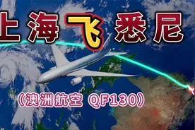 上海飞往悉尼，全程8584公里，要飞10个小时，飞越大海大洋视频封面