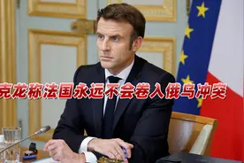就俄乌冲突再次表态！马克龙：法国永远不会卷入战争视频封面